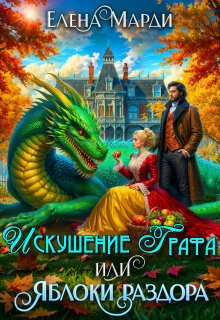 Искушение графа, или Яблоки раздора