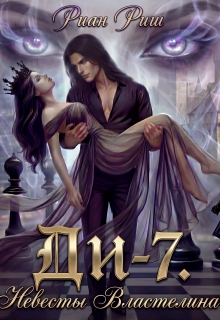 Ди-7. Невесты Властелина