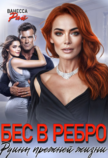 Бес в ребро. Руины прежней жизни