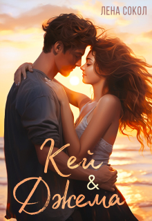 Кей и Джема