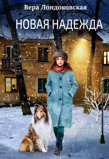 Новая Надежда