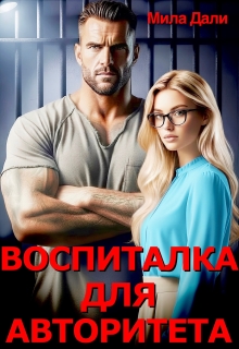 Воспиталка для Авторитета