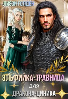 Эльфийка-травница для дракона-циника