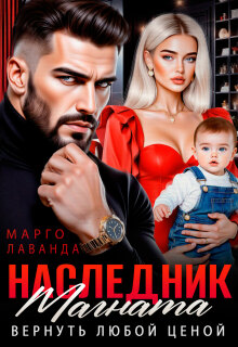Наследник магната. Вернуть любой ценой