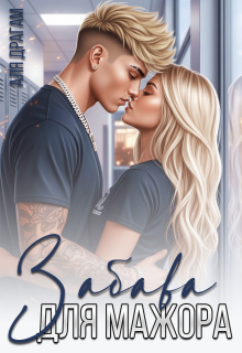 Забава для мажора