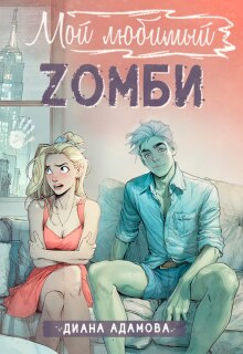 Мой любимый зомби