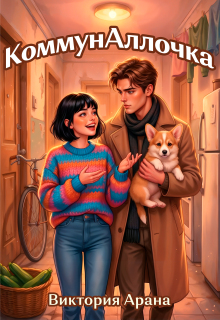 Коммуналлочка