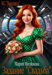 Задание «Свадьба»