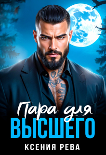 Пара для Высшего