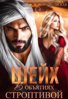 Шейх. В объятиях строптивой