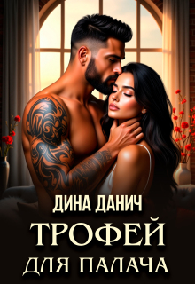 Трофей для Палача