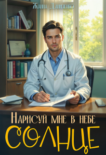 Нарисуй мне в небе солнце