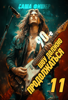 90-е: Шоу должно продолжаться — 11