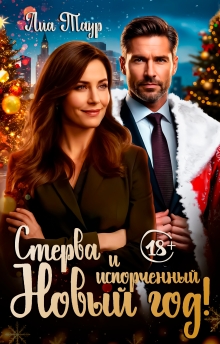 Стерва и испорченный Новый год