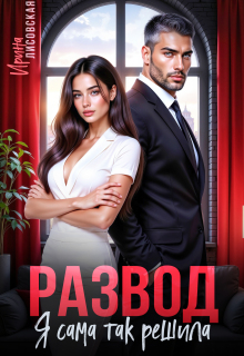Развод. Я сама так решила