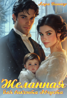 Желанная для виконта Августа