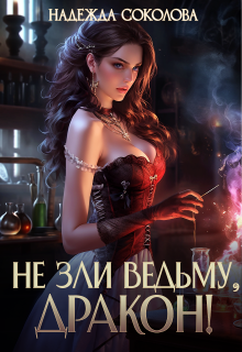 Не зли ведьму, дракон!