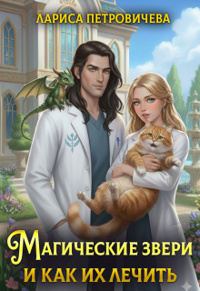 Магические звери и как их лечить