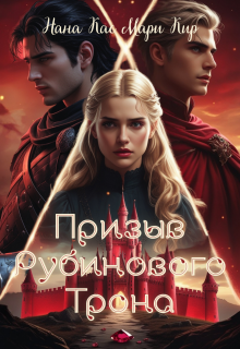 Призыв рубинового трона