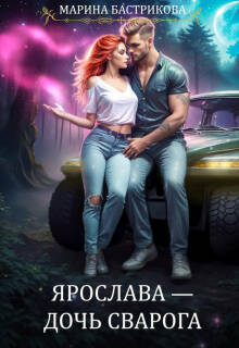 Ярослава — дочь Сварога