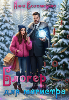 Блогер для магистра