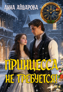 Принцесса не требуется!