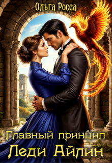 Главный принцип леди Айлин. 2 часть