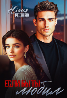 Если бы ты любил