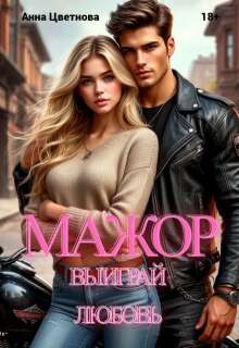 Мажор, выиграй любовь!