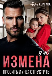 Измена в 40. Простить и (не)отпустить