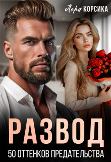 Развод. 50 оттенков предательства