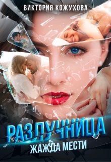 Разлучница. Жажда мести