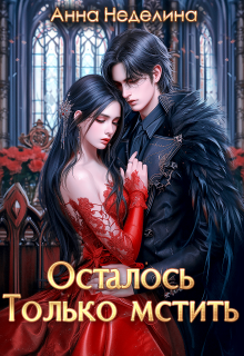 Осталось только мстить