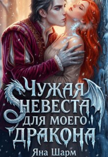 Чужая невеста для моего дракона