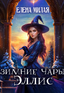 Зимние чары Эллис