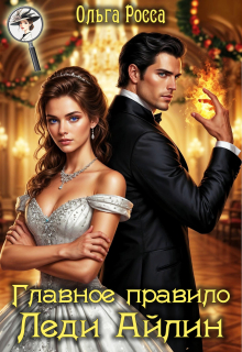 Главное правило леди Айлин. 1 часть
