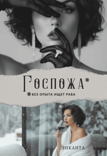 Госпожа без опыта ищет раба