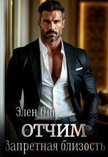 Отчим. Запретная близость