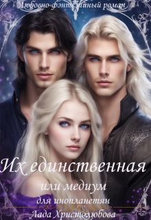 Их единственная или медиум для инопланетян