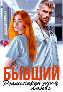 Бывший, реанимируй нашу любовь
