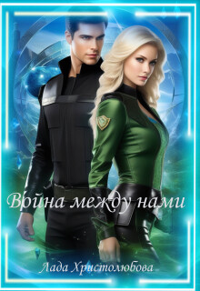 Война между нами