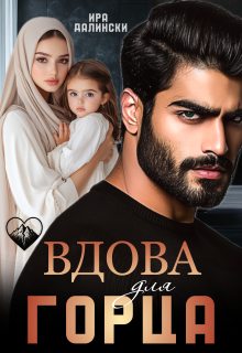 Вдова для горца