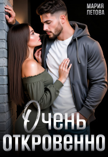 Очень откровенно