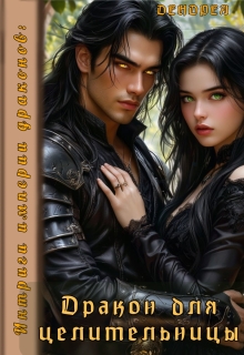 Интриги империи драконов: Дракон для целительницы