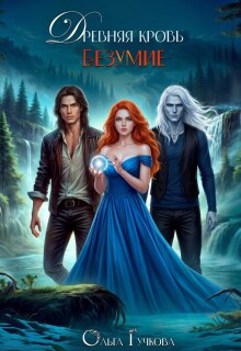 Древняя кровь. Безумие