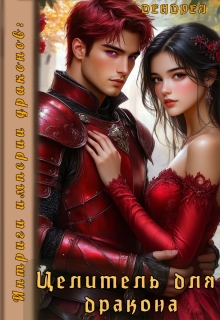 Интриги империи драконов: Целитель для дракона