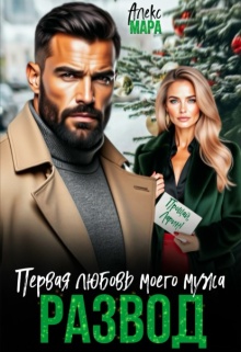 Развод.  Первая любовь моего мужа