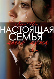 Настоящая семья моего мужа