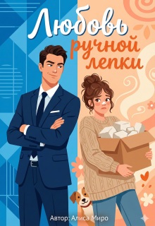 Любовь ручной лепки, или Босс в подарок