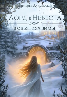 Лорд и Невеста. В объятиях зимы